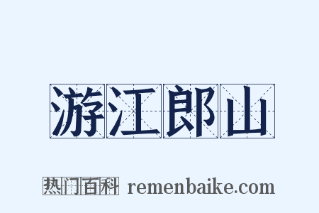 游江郎山是什么意思的图片
